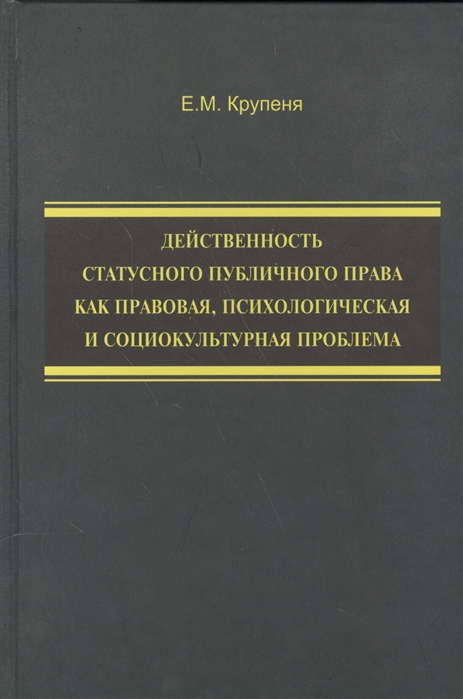 

Действенность статусного публичного права как правовая, психологическая и социокультурная проблема