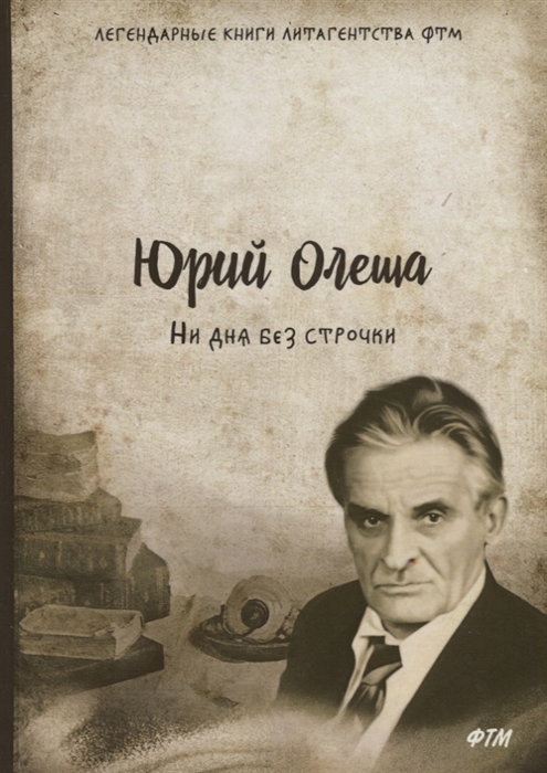 

Ни дня без строчки (1755903)