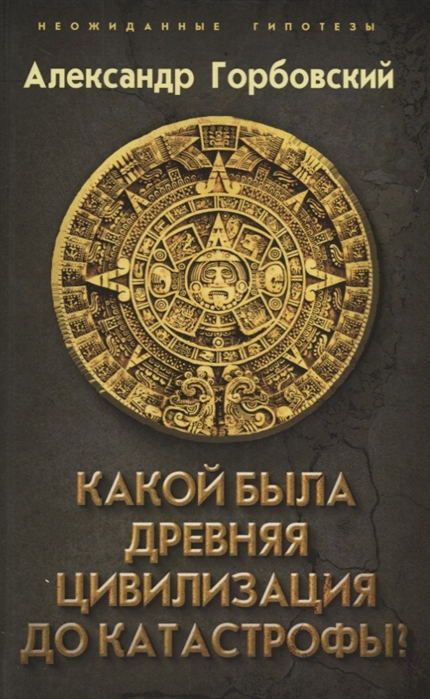 

Какой была древняя Цивилизация до Катастрофы (1755170)