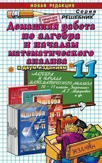 

Домашняя работа по алгебре за 11 класс к учебнику А.Г. Мордковича и др.Алгебра и начала анализа. 10-11 класс (1142384)