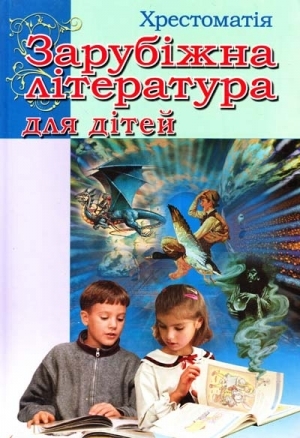 

Зарубіжна література для дітей. Хрестоматія