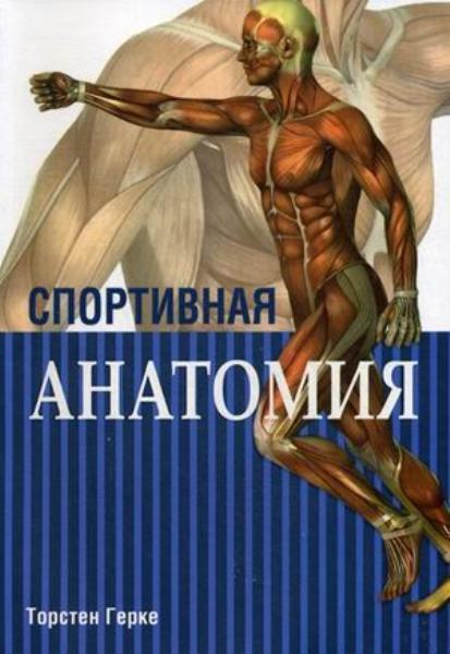 

Спортивная анатомия (1722919)