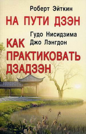

На пути Дзэн. Как практиковать дзадзэн (4352311)