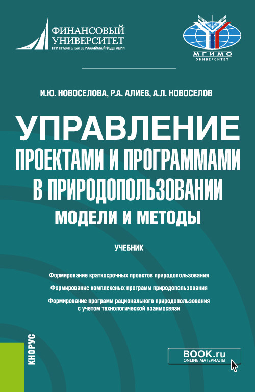 

Управление проектами и программами в природопользовании. Модели и методы. Учебник