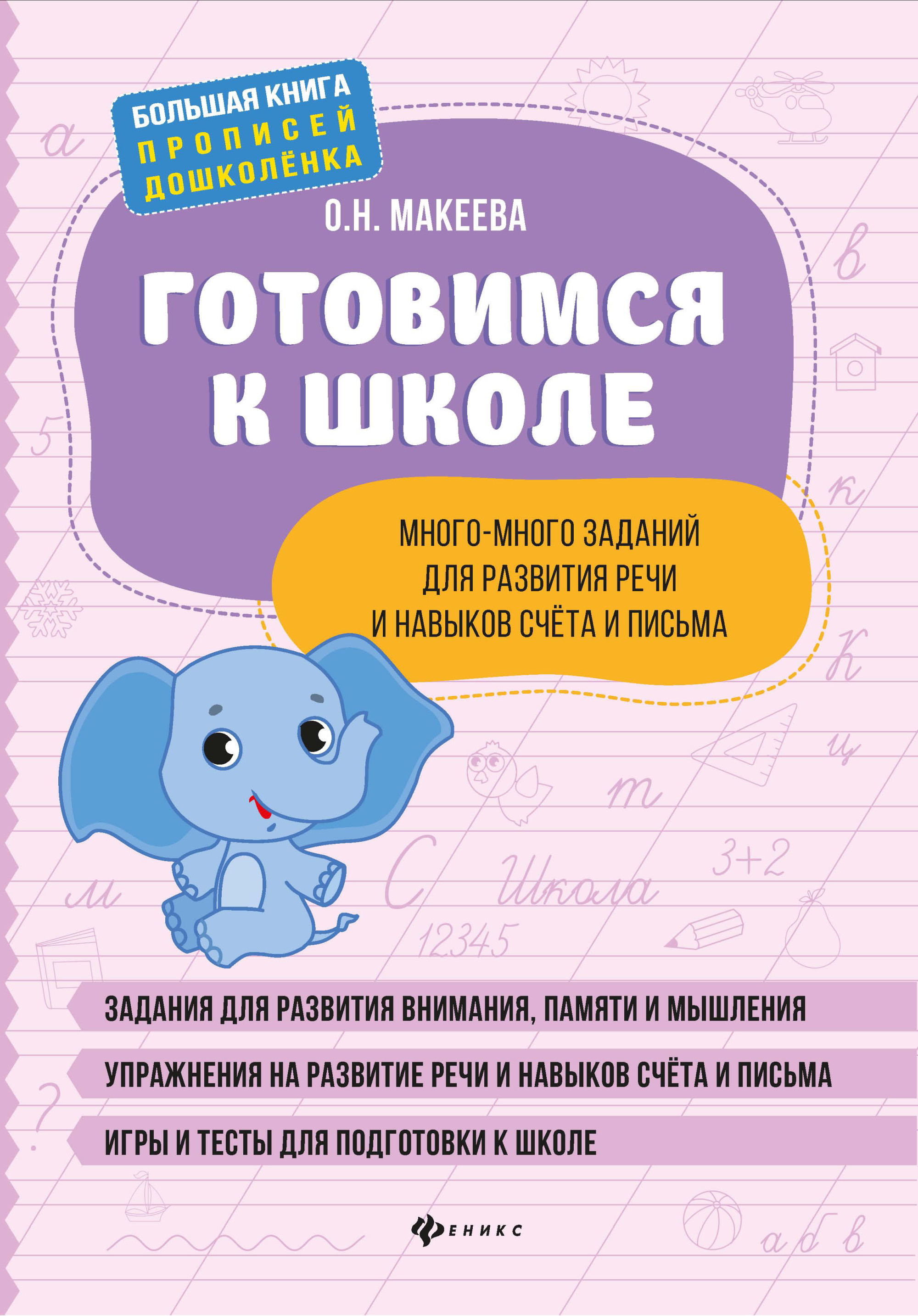 

Готовимся к школе. Много-много заданий для развития речи
