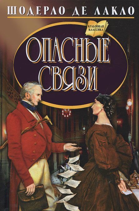 

Опасные связи (251750)