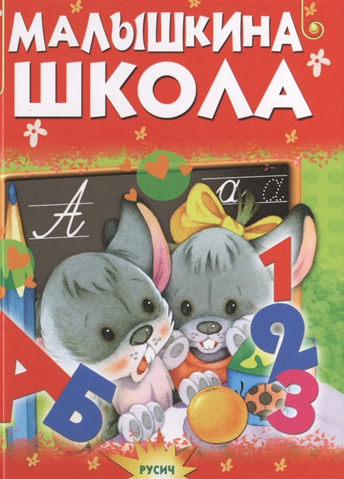 

Малышкина школа (4343171)