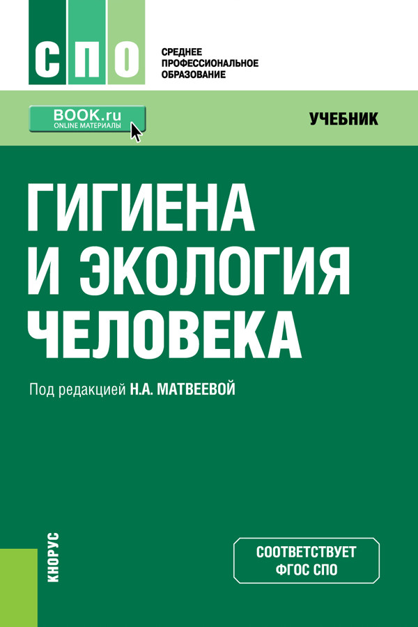

Гигиена и экология человека. Учебник (4236551)