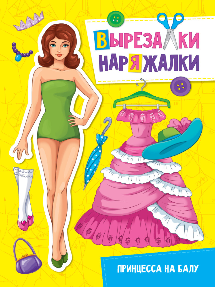 

Вырезалка-наряжалка. Принцесса на балу