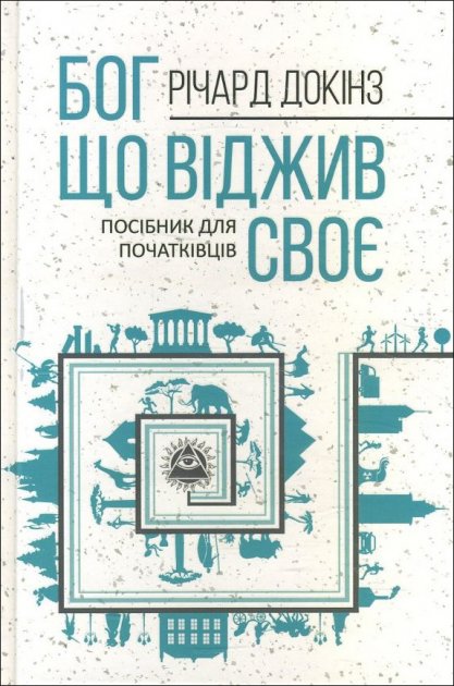 

Бог, що віджив своє. Довідник для початківців