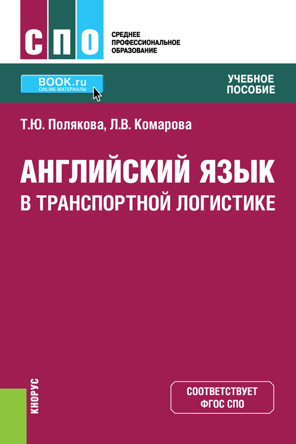 

Английский язык в транспортной логистике. Учебник