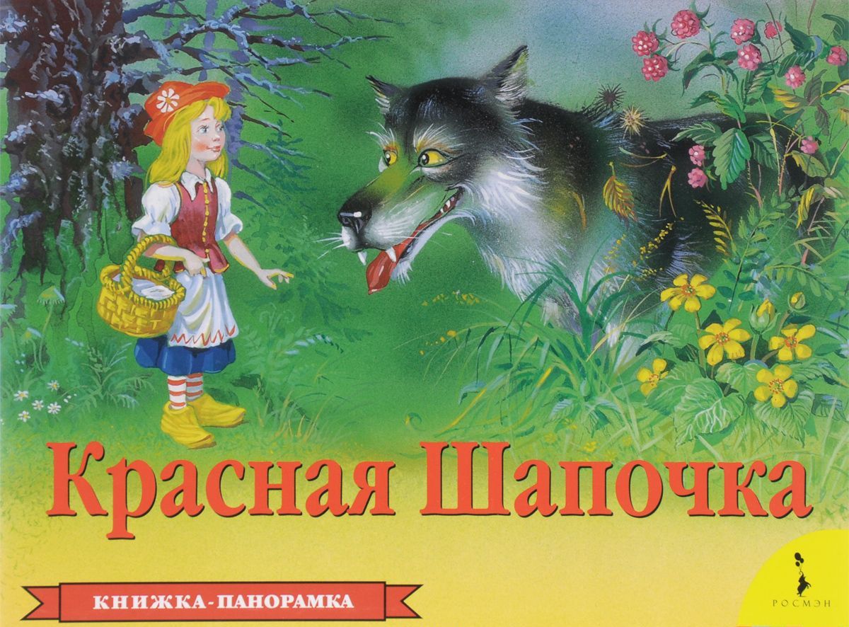 

Красная Шапочка. Книжка-панорамка (1031774)