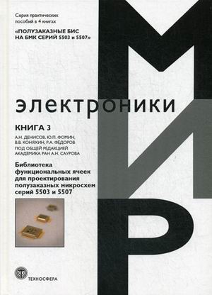 

Полузаказные БИС на БМК серий 5503 и 5507. В 4 кн. Кн. 3: Библиотека функциональных ячеек для проектирования полузаказных микросхем серий 5503 и 5507