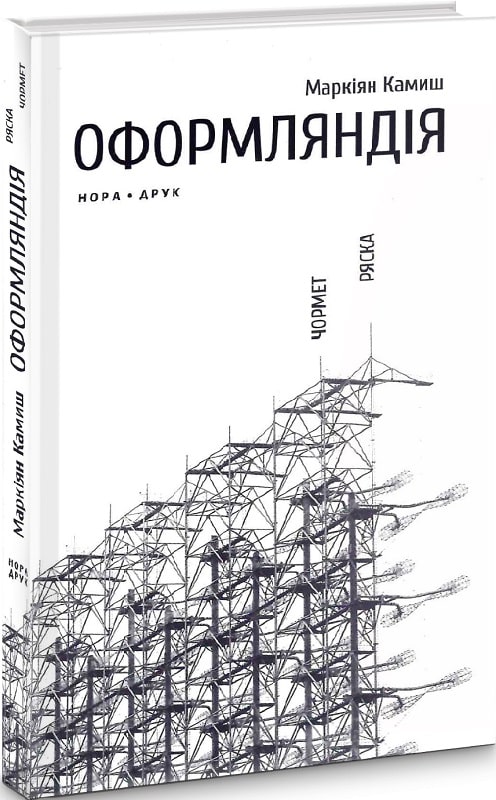 

Оформляндія. Чормет. Ряска