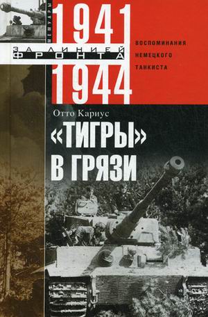

Тигрыв грязи. Воспоминания немецкого танкиста. 1941-1944 (1807775)
