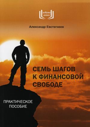 

Семь шагов к финансовой свободе. Практическое пособие (4348552)