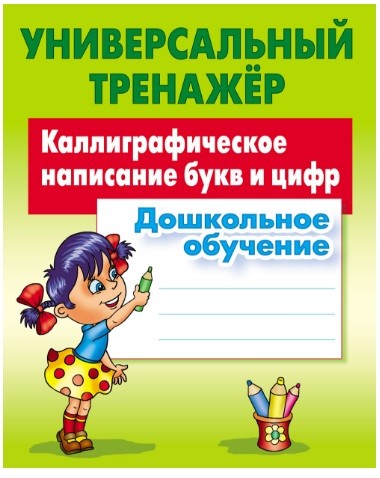 

Универсальный тренажер. Дошкольное обучение. Каллиграфическое написание букв и цифр (1745489)