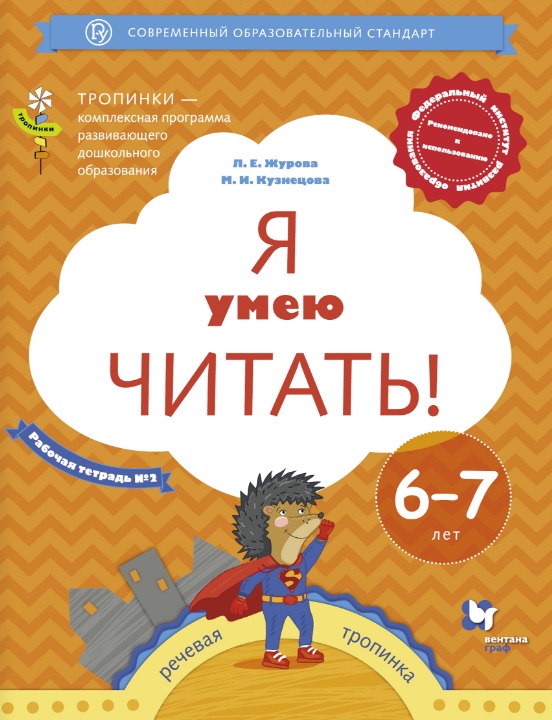 

Я умею читать! 67 лет. Рабочая тетрадь 2