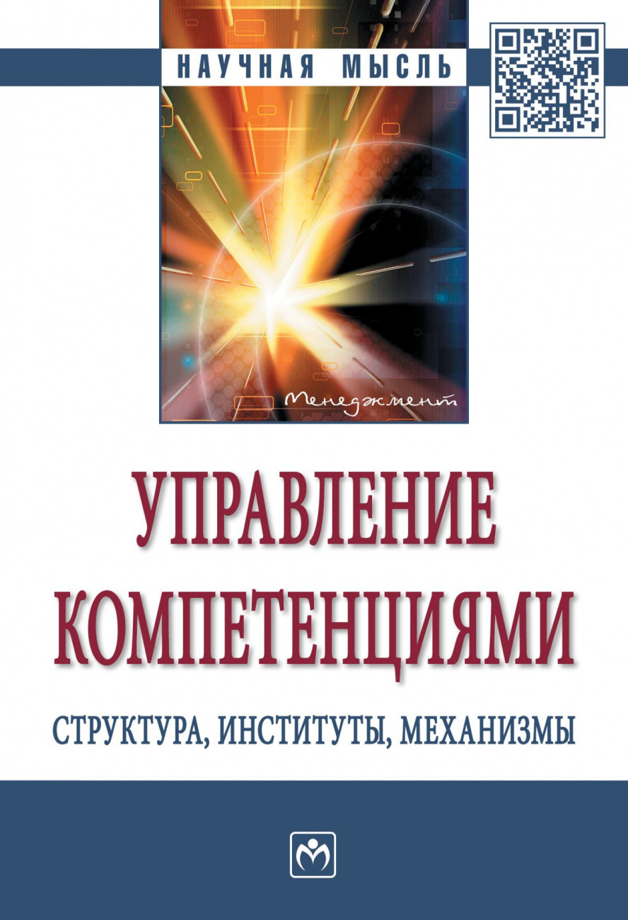 

Управление компетенциями...: Монография.