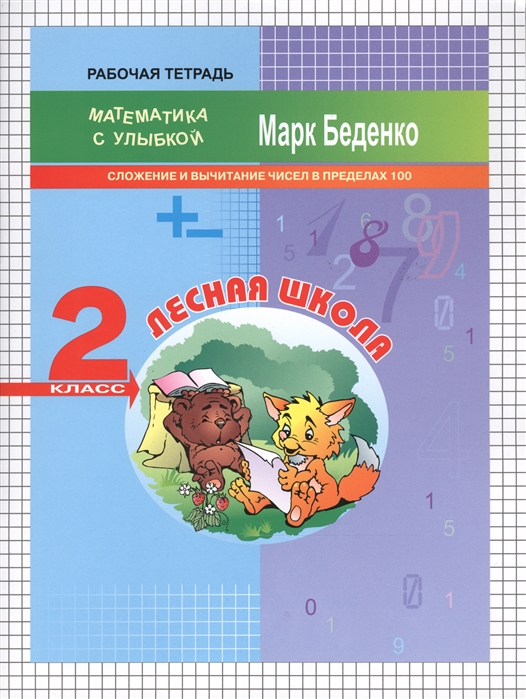 

Лесная школа. Сложение и вычитание чисел в пределах 100. 2 класс