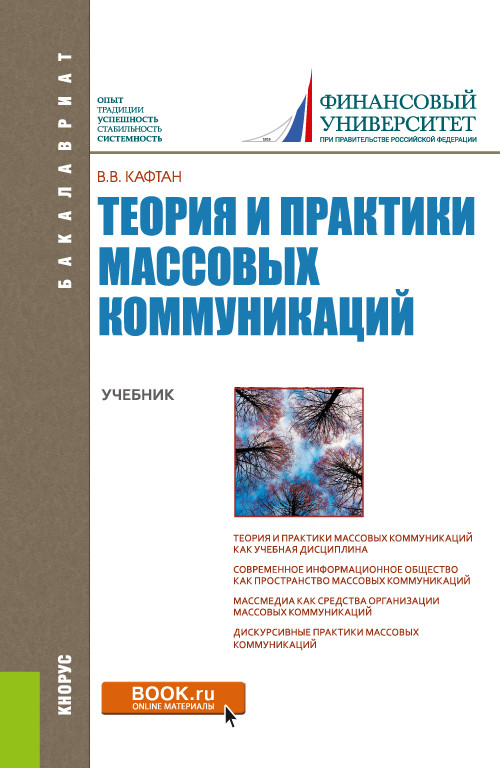 

Теория и практики массовых коммуникаций. Учебник