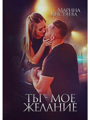 

Ты - мое желание