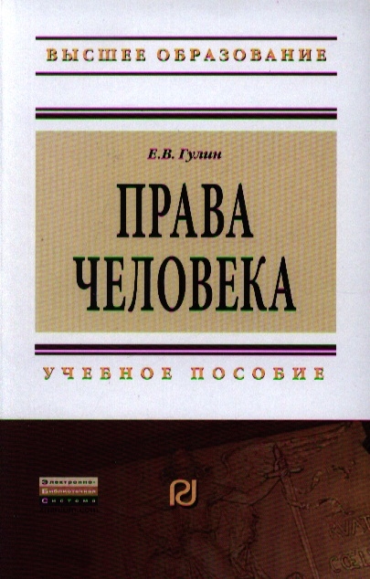 

Права человека (616214)