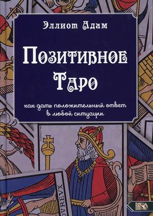 

Позитивное Таро. Как дать положительный ответ в любой ситуации