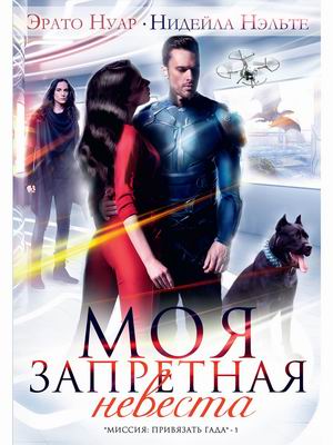

Моя запретная невеста