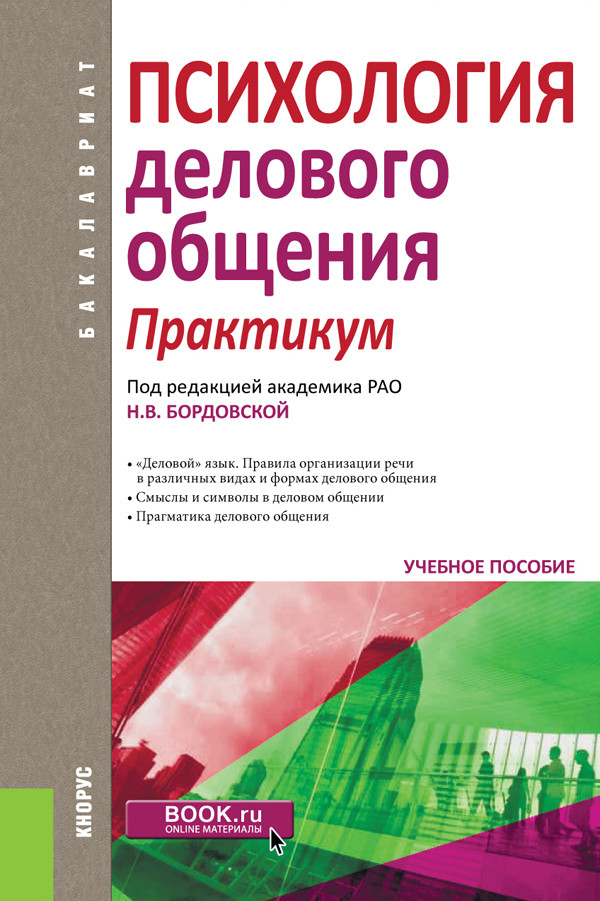 

Психология делового общения. Практикум. Учебное пособие