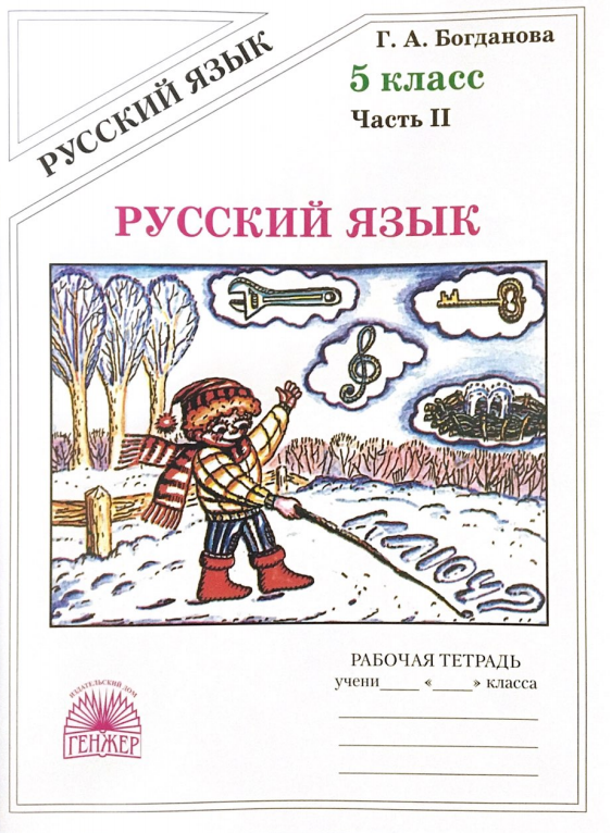 

Русский язык. 5 класс. Рабочая тетрадь. В 2-х частях. Часть 2 (4061401)