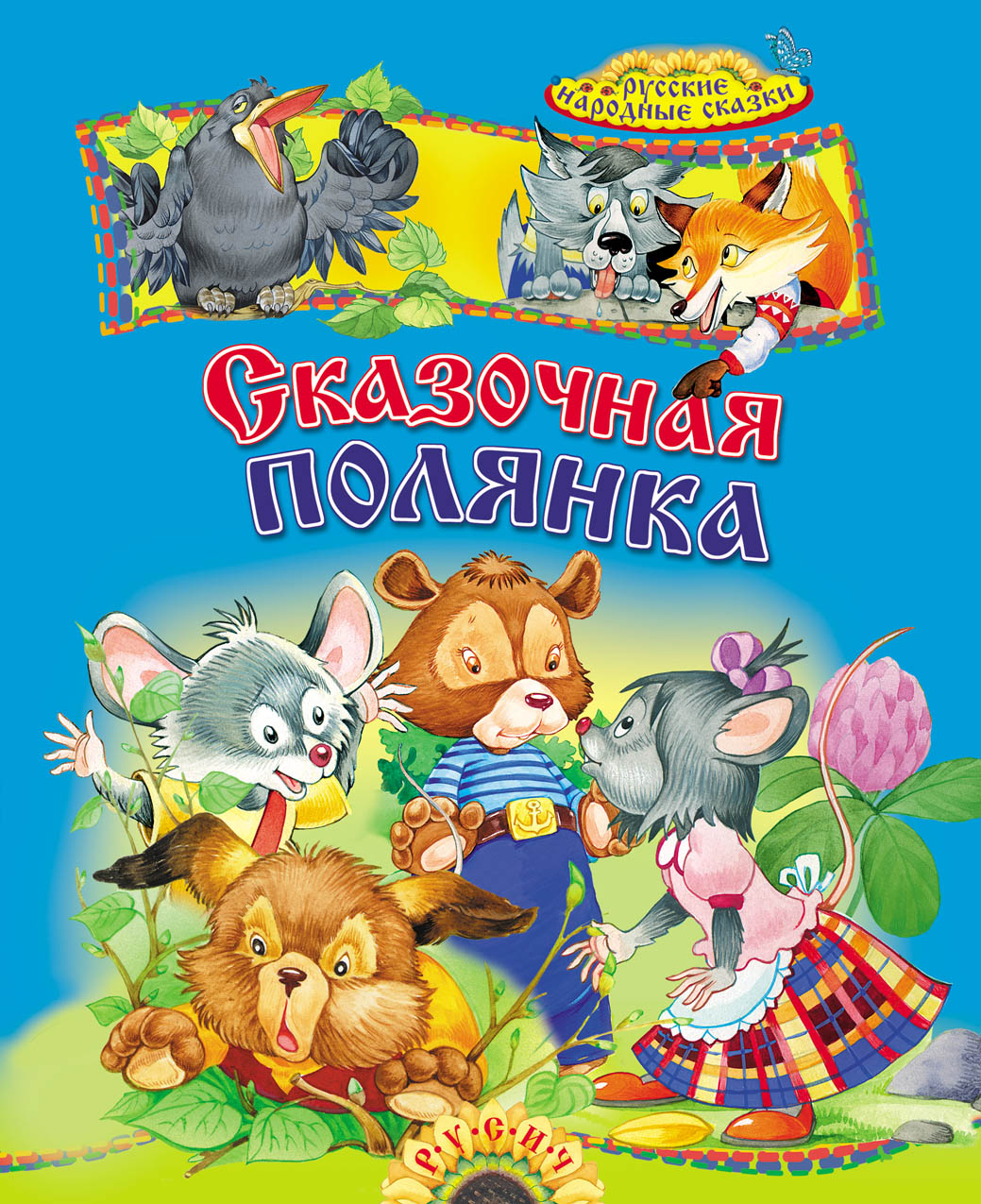 

Сказочная полянка (4111330)