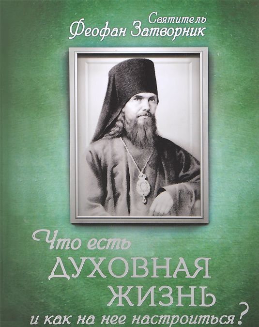 

Что есть духовная жизнь и как на нее настроиться Письма. Свт. Феофан Затворник