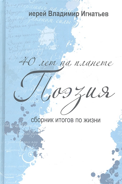 

40 лет на планетеПоэзия: сборник итогов по жизни 2005-2010