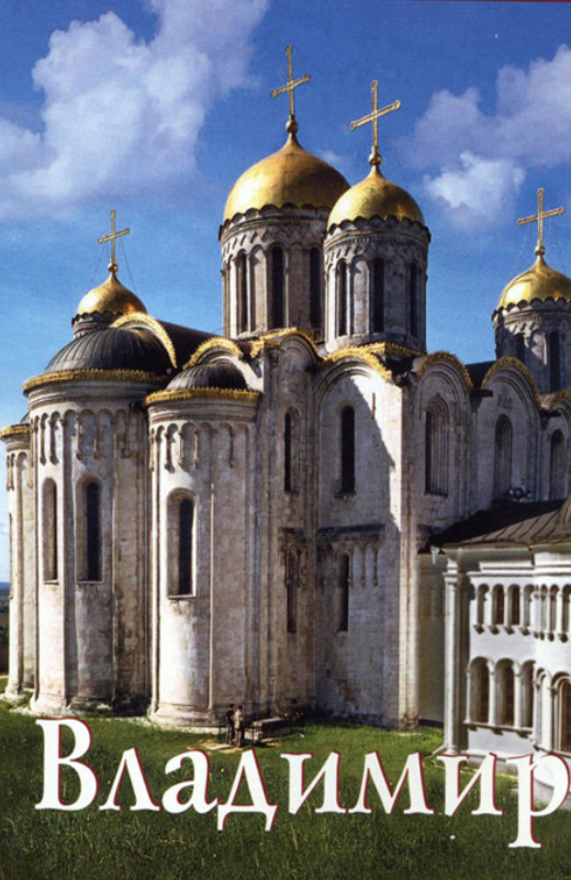 

Путеводитель(Ордината).Владимир