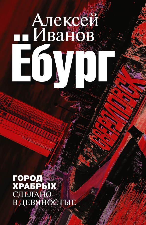 

Ебург