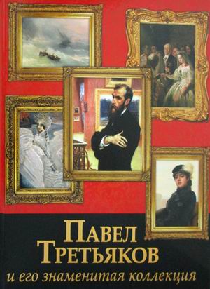 

Павел Третьяков и его знаменитая коллекция (4207296)