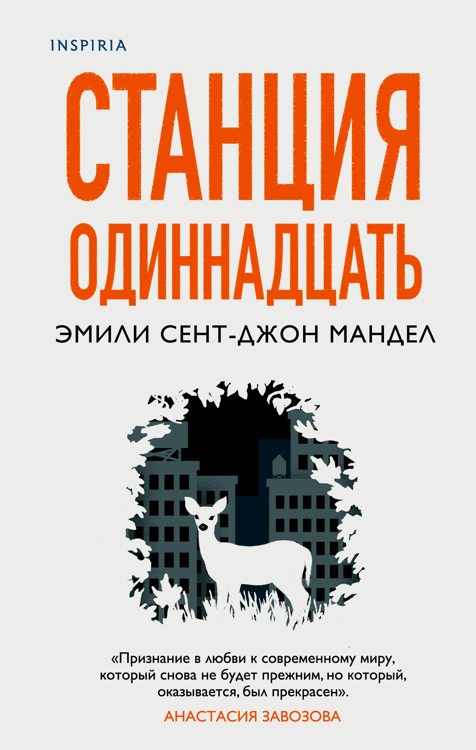 

Станция Одиннадцать (4327258)