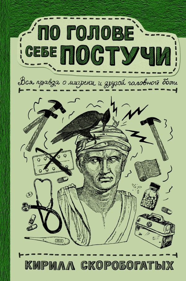 

По голове себе постучи. Вся правда о мигрени и другой головной боли