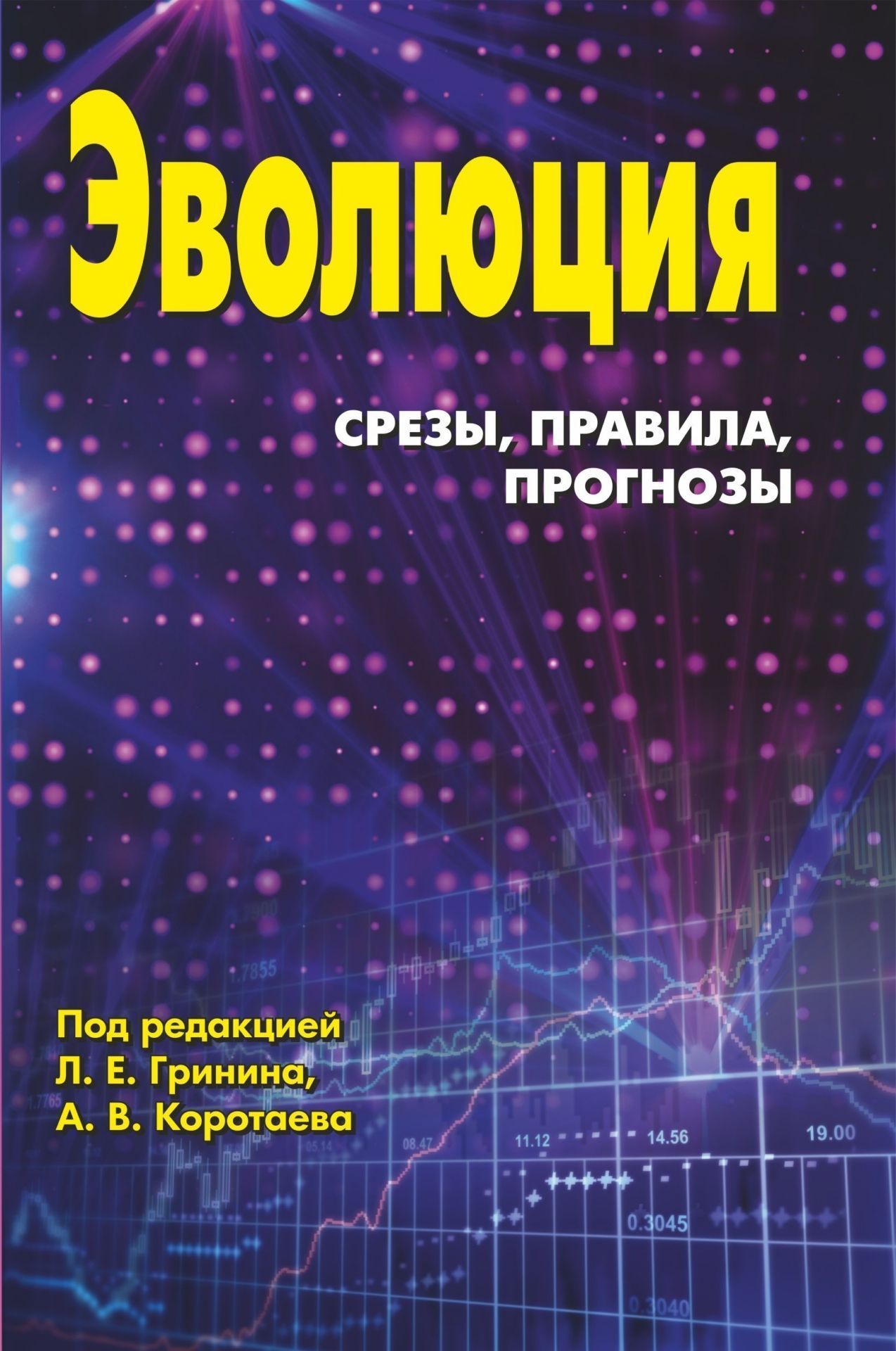 

Эволюция. Срезы, правила, прогнозы. Ежегодник