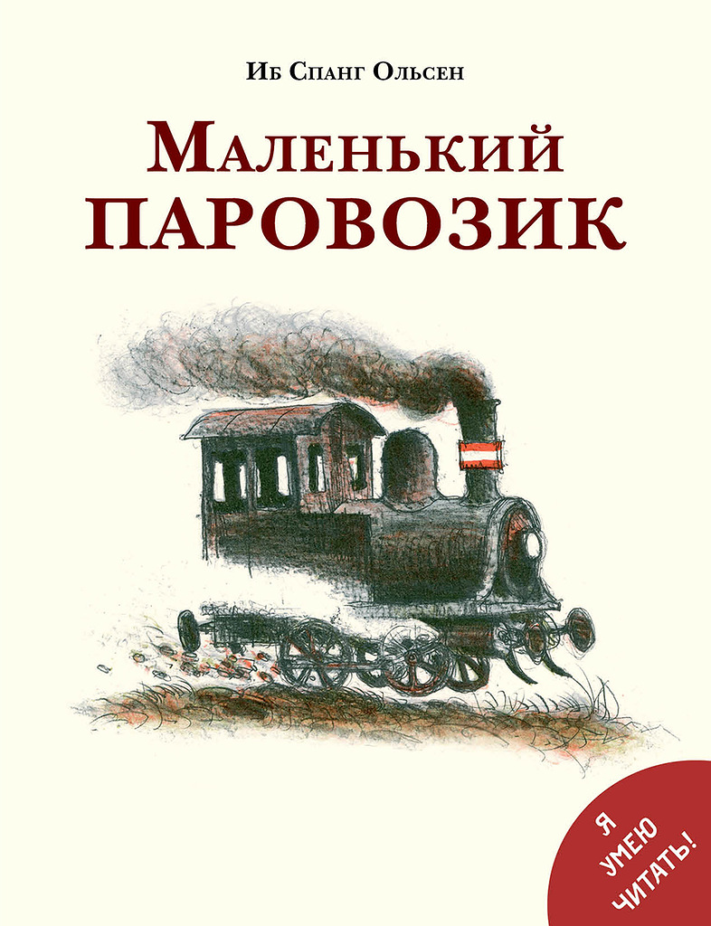 

Маленький паровозик. Книжка-картинка