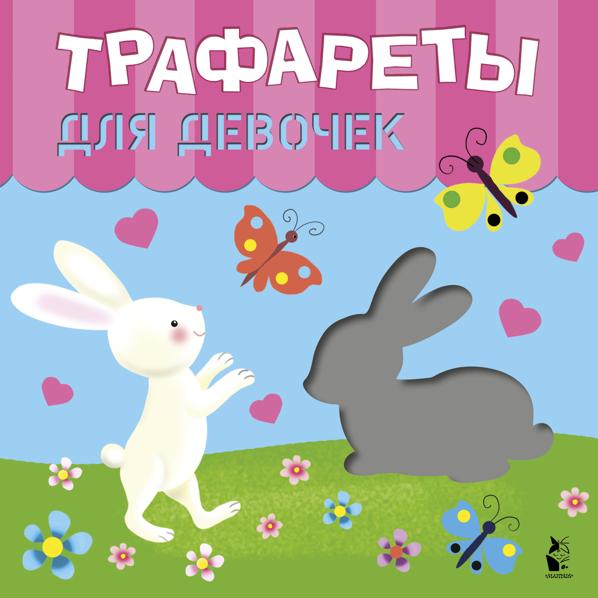 

Трафареты для девочек (4351751)