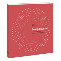 

Возвращенцы. Маркетинг возвращения: как вернуть потерянных клиентов (1323947)