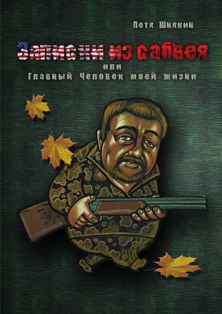 

Записки из сабвея, или Главный Человек моей жизни