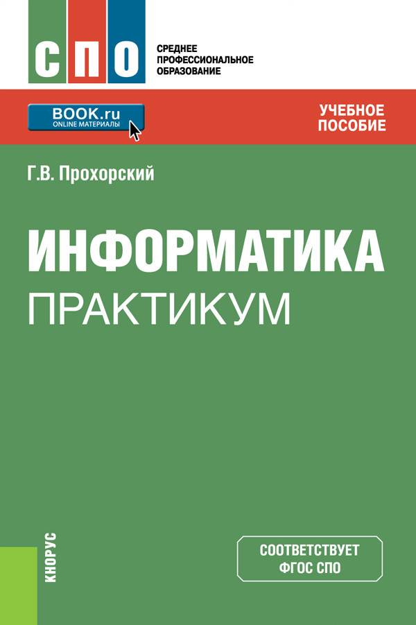 

Информатика. Практикум. Учебное пособие (4349970)