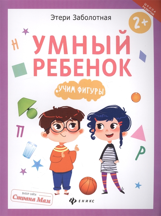 

Умный ребенок. Учим фигуры (1610257)
