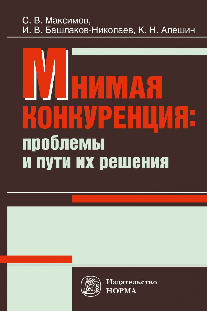 

Мнимая конкуренция: проблемы и пути их решения