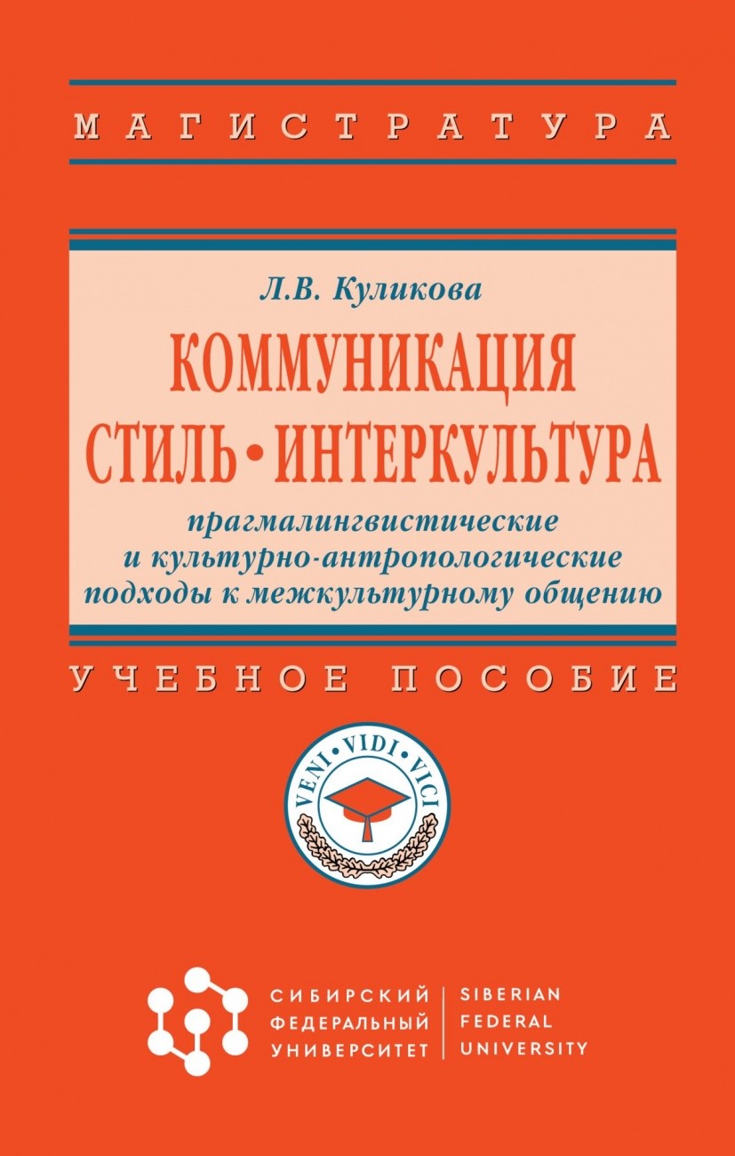 

Коммуникация. Стиль. Интеркультура: Учебное пособие.