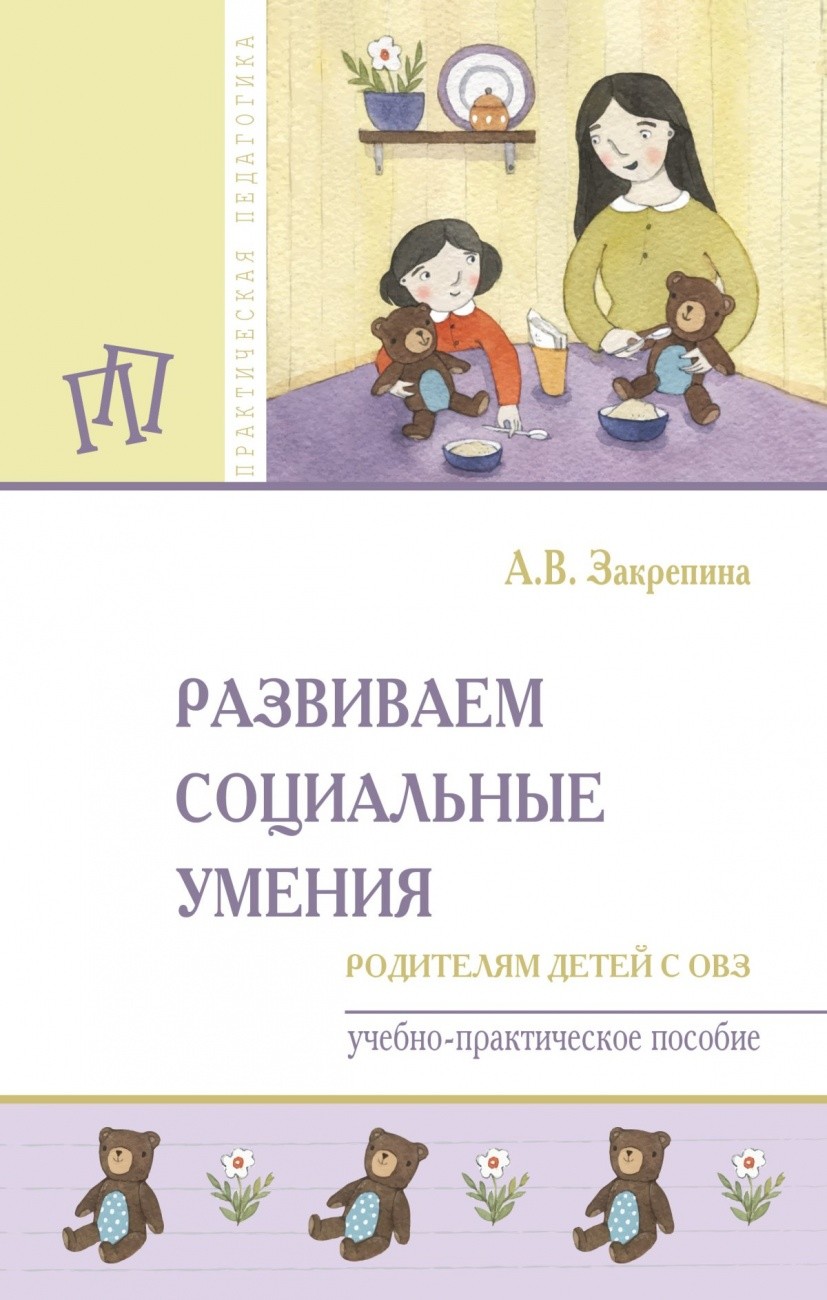 

Развиваем социальные умения: родителям детей с ОВЗ