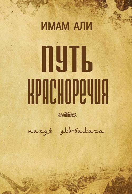 

Путь красноречия (1711890)